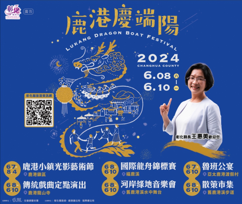 「2024鹿港慶端陽」6/8至6/10盛大登場。（照片縣府提供）