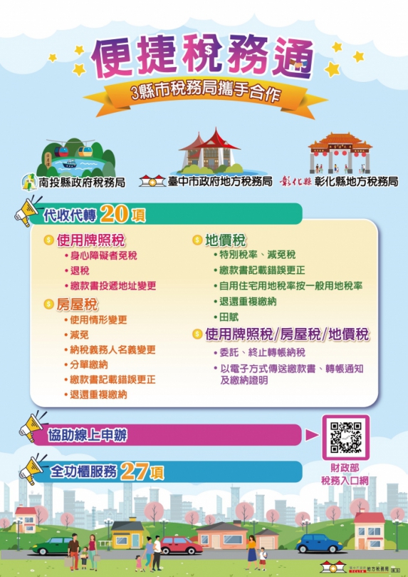 稅務服務免奔波   中彰投地稅局跨縣市打造「便捷稅務通」