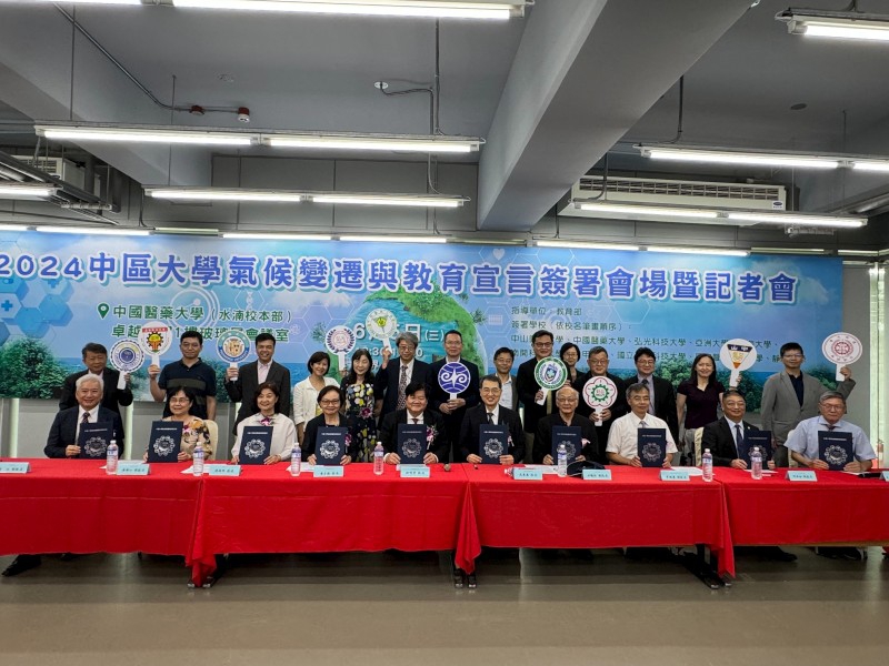 中部地區10所大學在中國醫藥大學聯合簽署2024「中區大學氣候變遷與教育宣言」  共同攜手合作推動氣候變遷教育和永續發展與實現淨零碳排放的承諾  同時展示各校的亮眼績效和重要成果