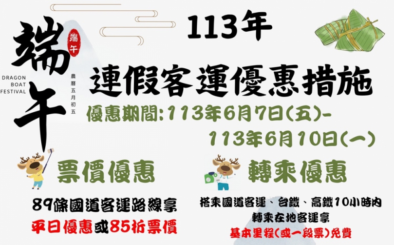 端午連假輕鬆返鄉出遊　公路局推公路客運交通優惠
