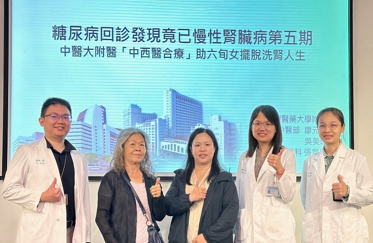 糖尿病回診發現竟已慢性腎臟病第五期  中醫大附醫「中西醫合療」助六旬女擺脫洗腎人生