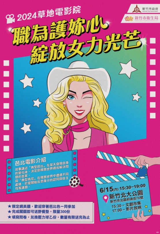 守護婦女「心」健康   新竹市草地電影院6/15登場