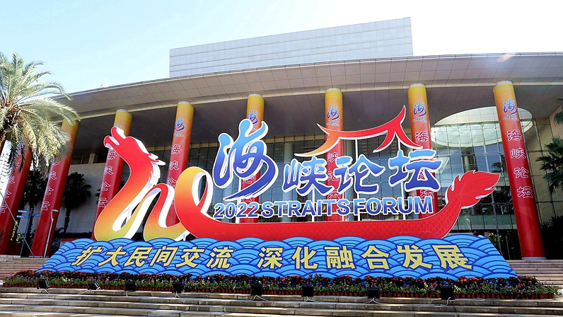 互訴骨肉親情、共繪融合願景   第十六屆海峽論壇15日開幕
