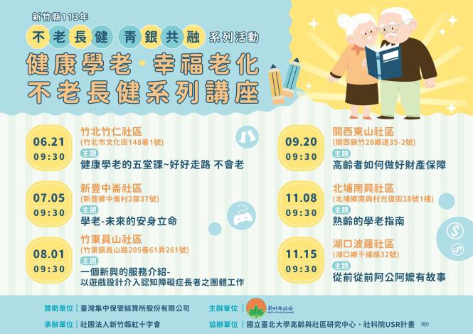 新竹縣府辦6場不老長健免費講座   陪伴長輩學老