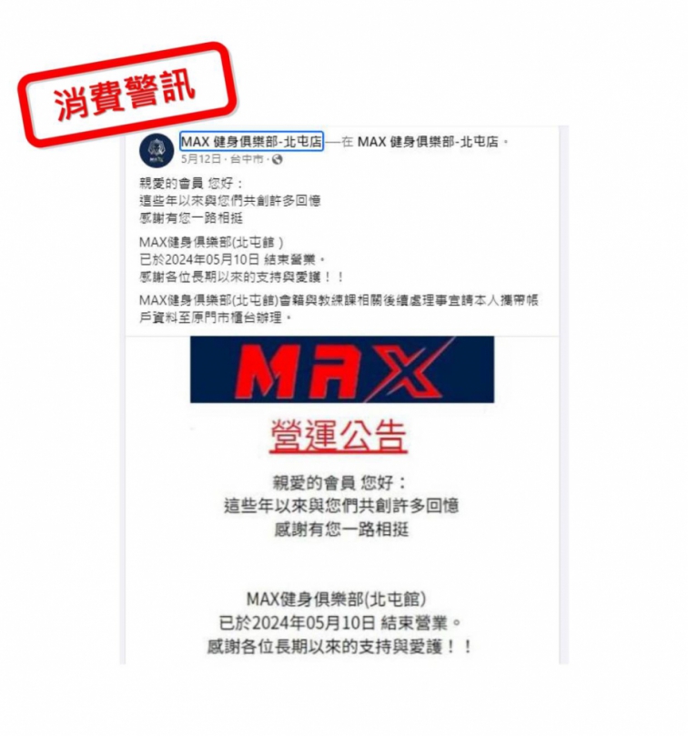 中市MAX健身俱樂部歇業   中市府消保官提醒消費者申請爭議款