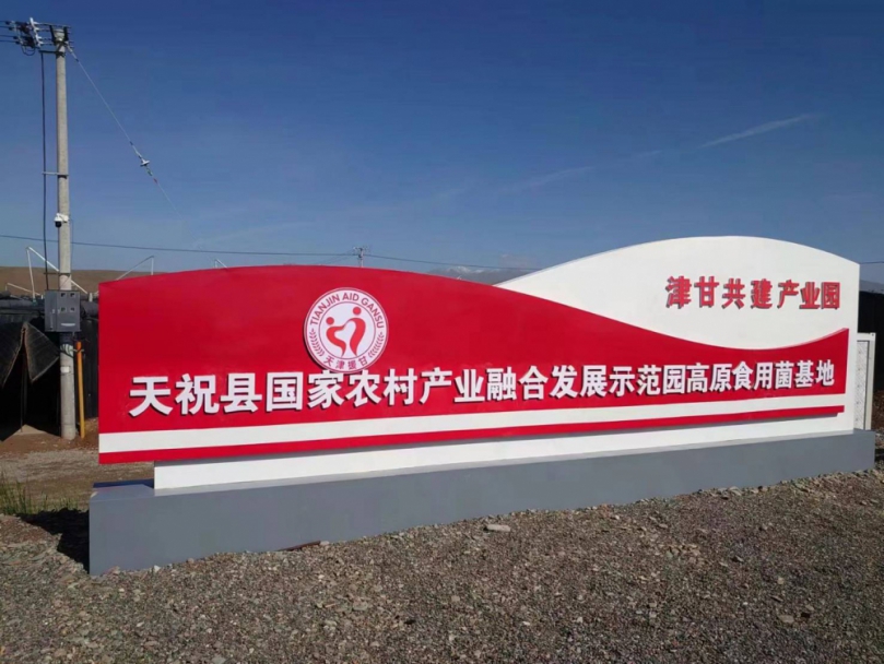 「小金傘」撐起致富路   天祝縣發展食用菌產業促農增收