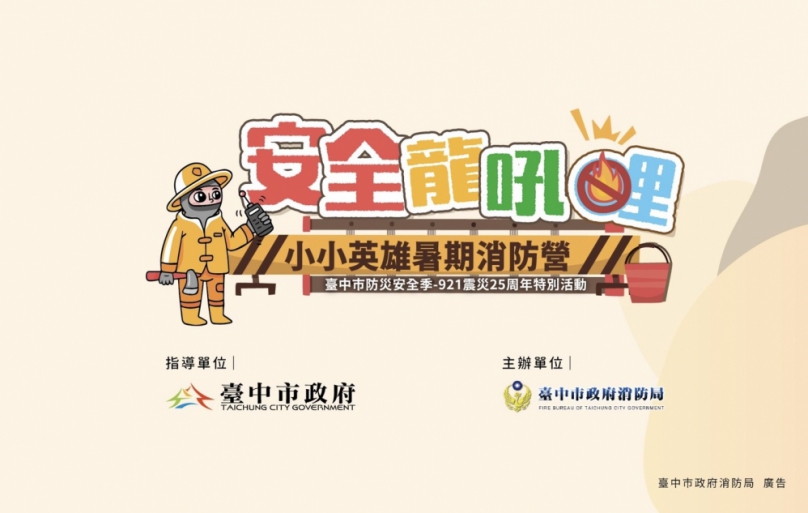 千呼萬喚！中市消防暑期營「安全龍吼哩-小小英雄」即將開跑