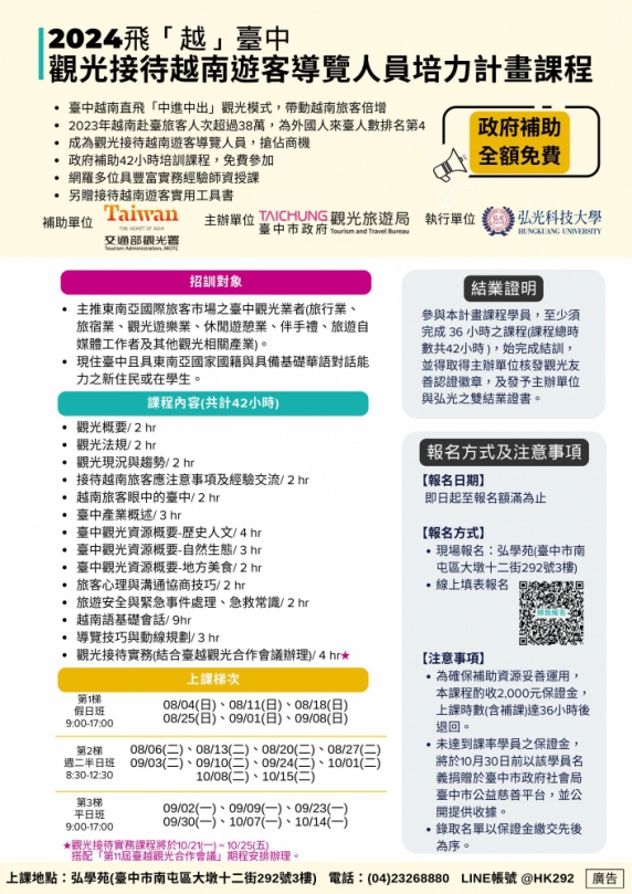 2024飛「越」台中觀光接待越南遊客導覽人員培力課程   即日起開放報名