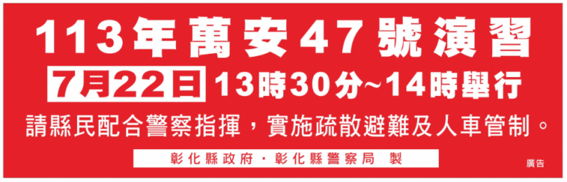 彰化縣「113年軍民聯合防空（萬安47號）演習」，本月22日下午1點半至2點實施30分鐘。（照片縣府提供）