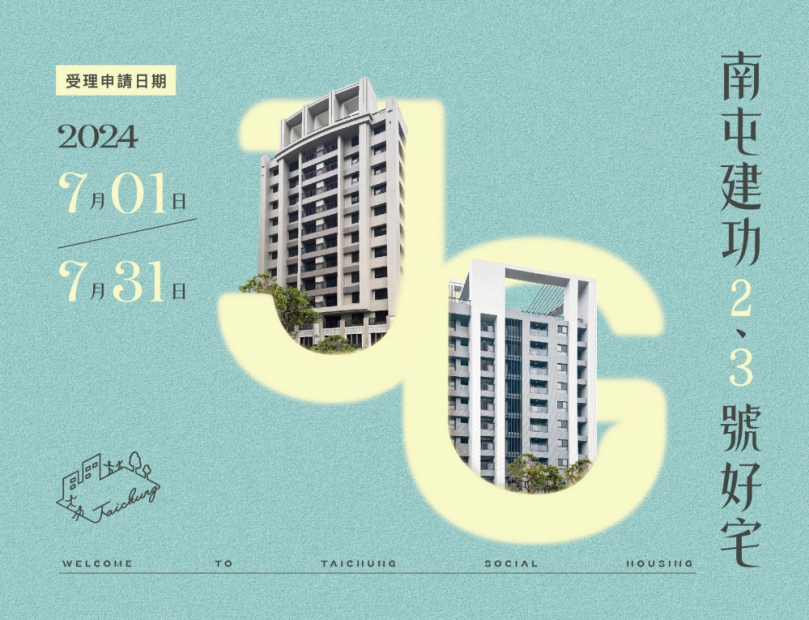 中市南屯建功2、3號好宅   即日起至7月31日開放受理申請