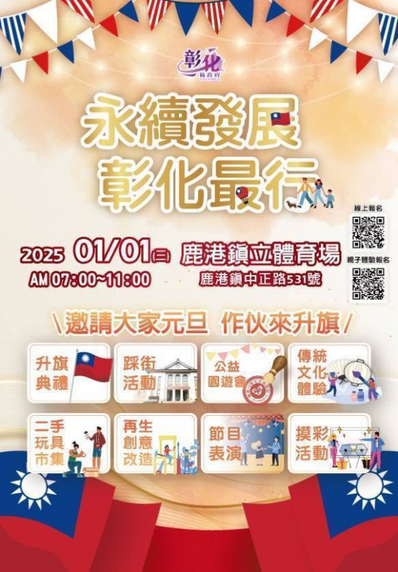 彰化迎接2025年元旦，114年1月1日上午8時鹿港體育館升旗典禮。（照片縣府提供）