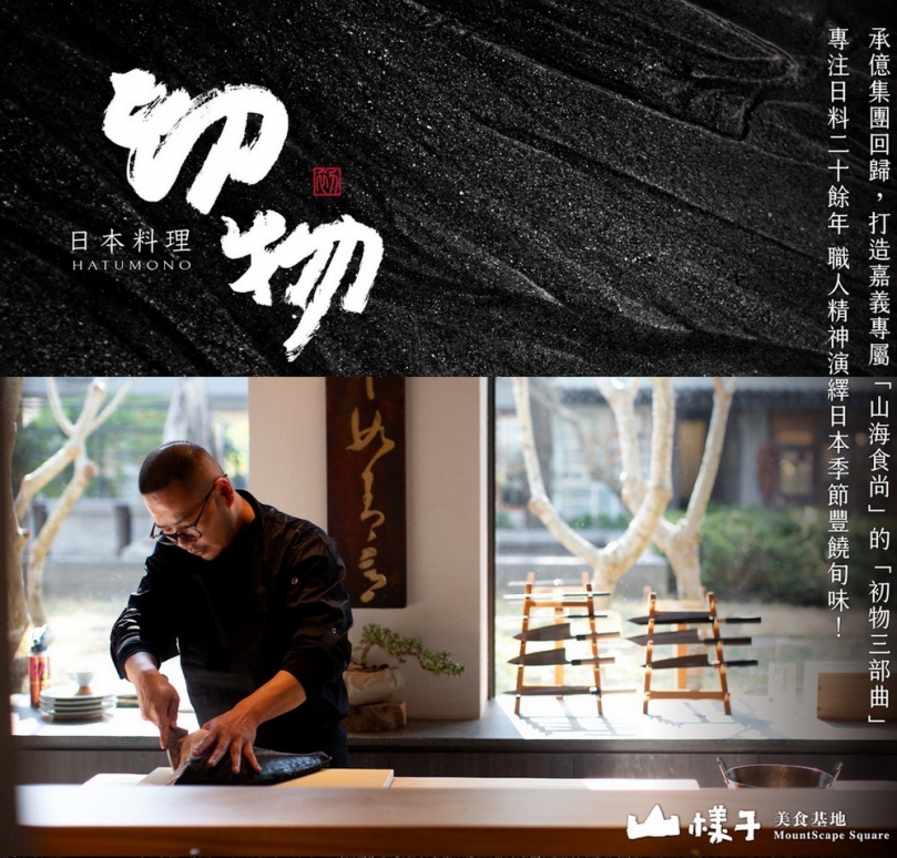 打造嘉義專屬山海食尚 山樣子美食基地初物日本料理春季試營運