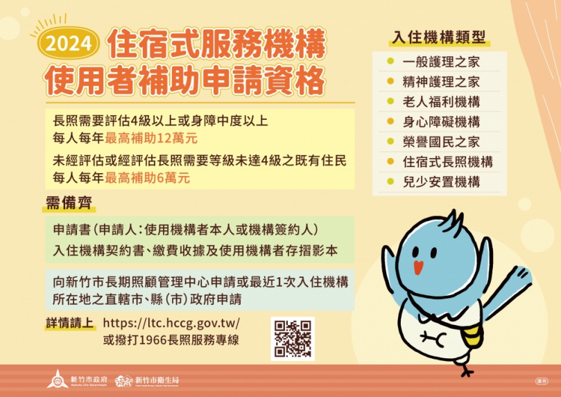 「住宿式服務機構使用者補助」  新竹市第二階段申請3/3截止