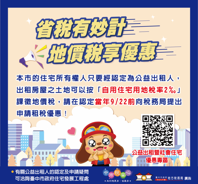 「公益出租人」可減免地價房屋稅   中市地稅局長沈政安鼓勵房東踴躍申請