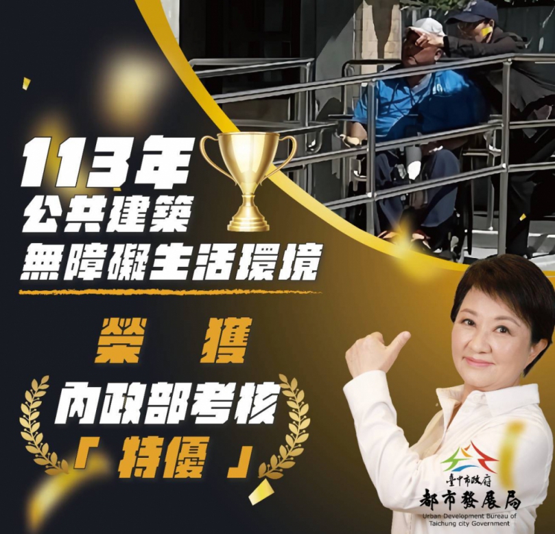 台中「公共建築物無障礙生活環境」考評獲滿分特優   中市都發局：持續打造無障礙友善城市