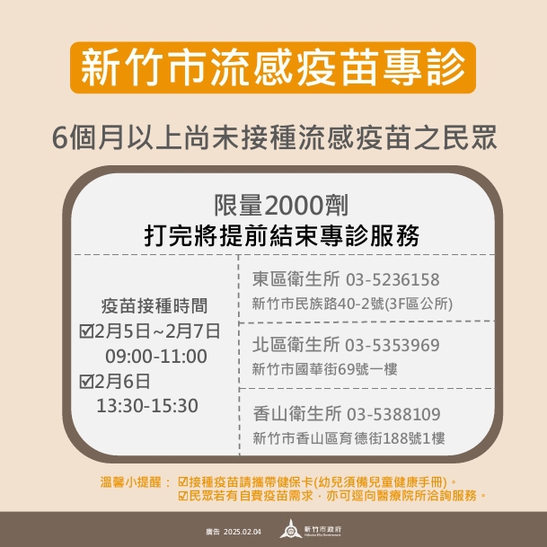 守護高風險族群   新竹市調度2000劑公費流感疫苗   啟動專診服務