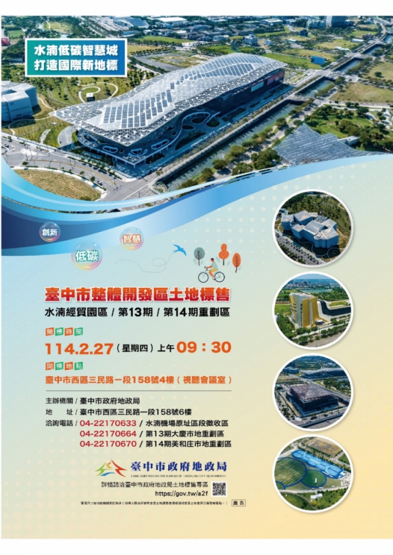 中市地政局2月27日辦理「台中市整體開發區土地公開標售」 促進土地資源的有效利用