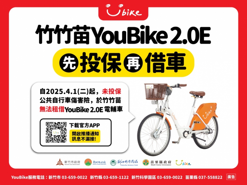 竹竹苗4/1起YouBike2.0E投保才能借   政府買單安全有保障