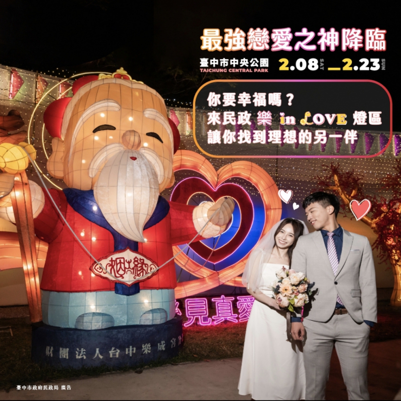 台中燈會限定！樂成宮開基月老本尊坐鎮「樂 in LOVE」燈區助你尋覓良緣