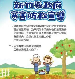 新竹縣政府提醒農友加強農作物防寒措施   注意自身保暖