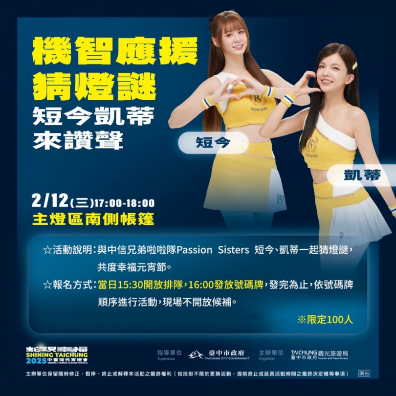 與中信兄弟啦啦隊女孩一起過元宵節！中台灣元宵燈會12日「機智應援猜燈謎」等你來解謎