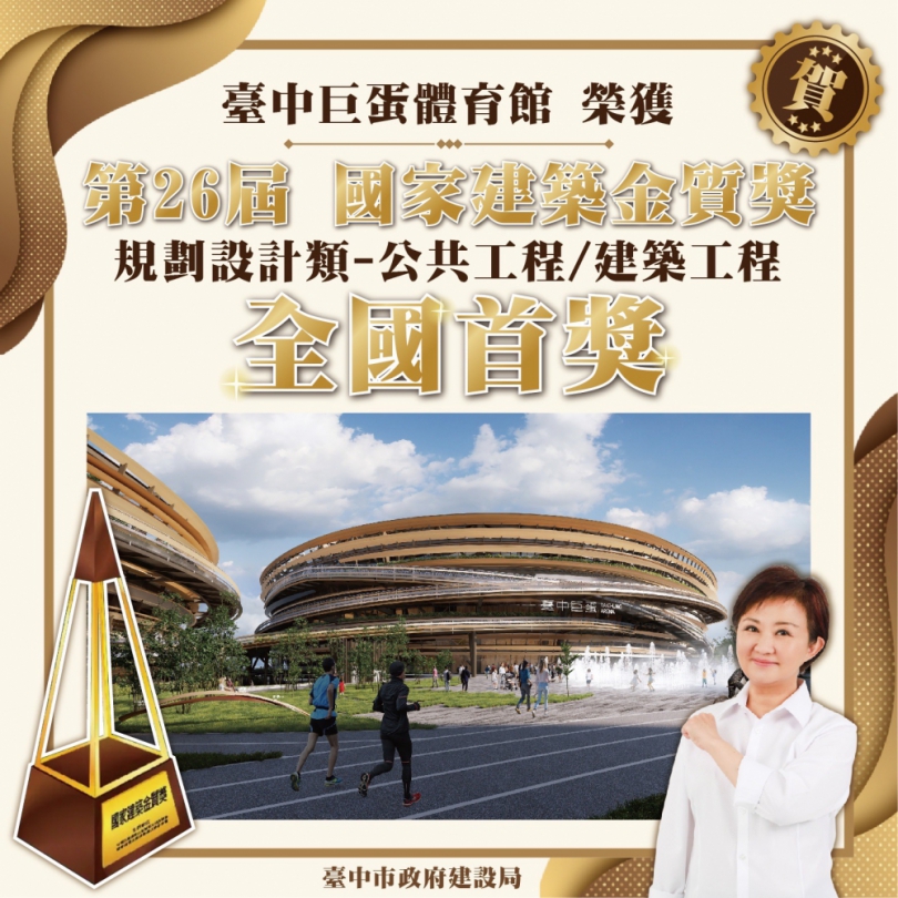 台中巨蛋奪國家建築金質獎「全國首獎」 台中市政府建設局獲副總統蕭美琴接見讚揚