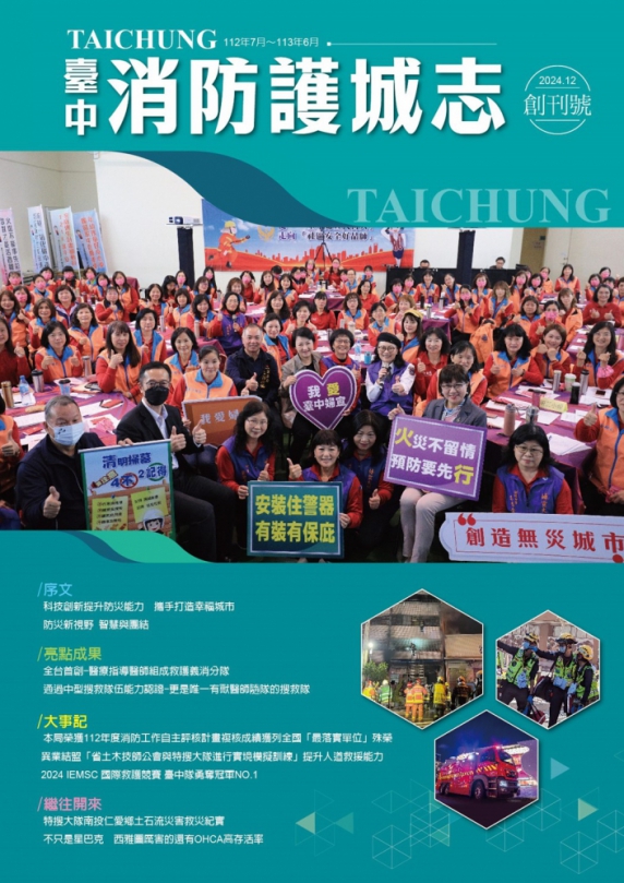 攜手市民關注城市安全  《台中消防護城志》消防年刊創刊號發行