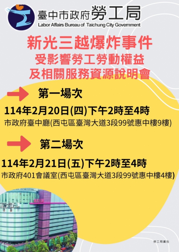 維護台中新光三越爆炸案受影響勞工權益  中市勞工局2月20、21日召開2場說明會