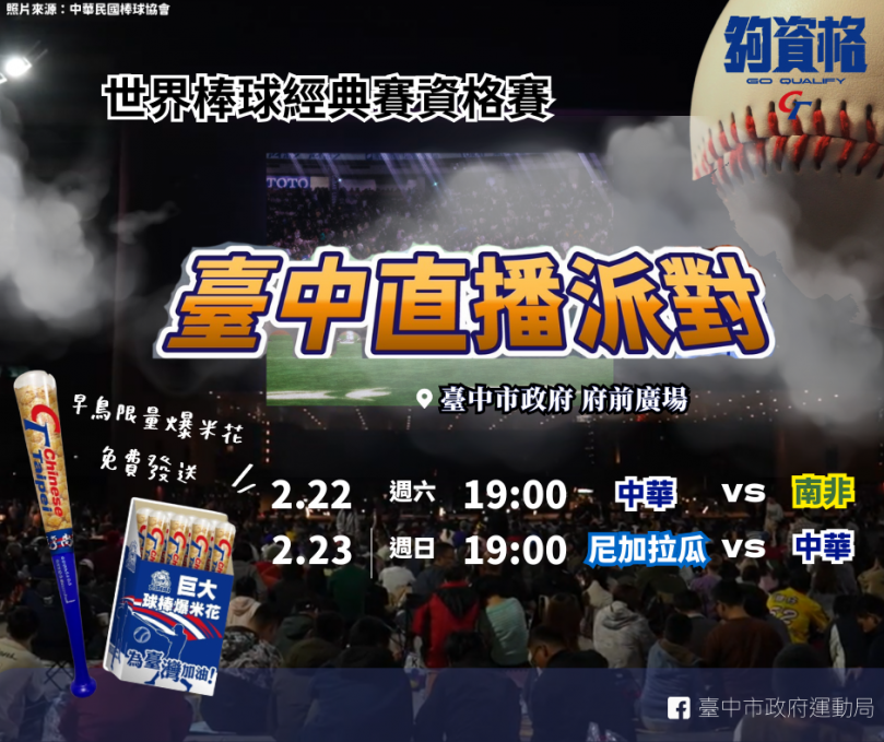 世界棒球經典賽資格賽開打  2月22、23日揪團來中市府前廣場看直播挺台灣