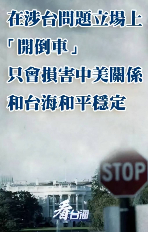 美國在涉台問題立場上「開倒車」只會損害中美關係和台海和平穩定