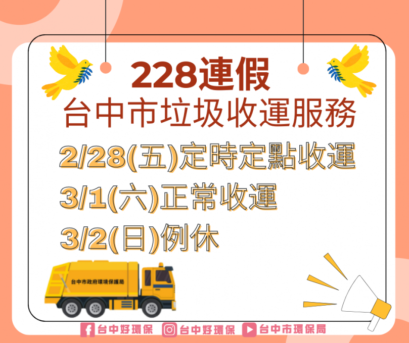 228和平紀念日   中市垃圾收運採定時定點