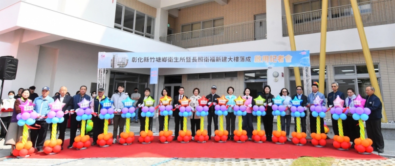 竹塘鄉衛生所暨長照衛福新建大樓」，落成啟用。（照片縣府提供）