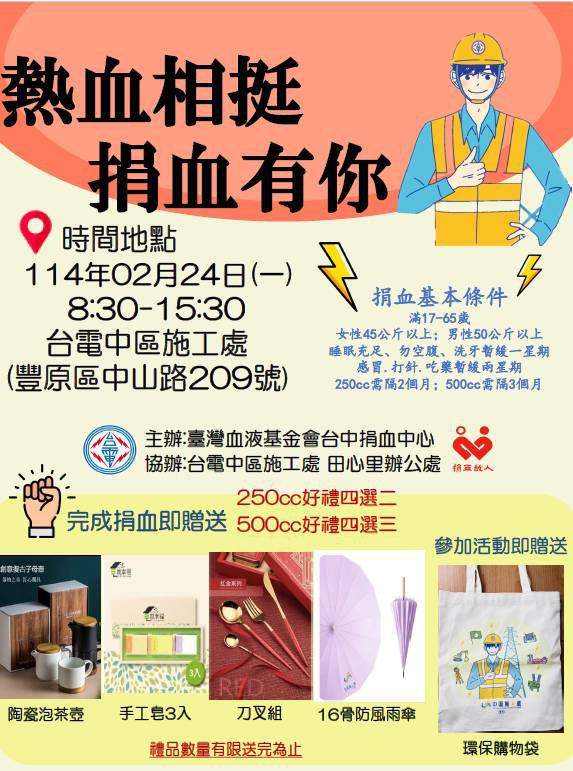 「熱血相挺  捐血有你」  台電中區施工處、台中市豐原區田心里長徐倍基歡迎大家挽袖捐血作公益