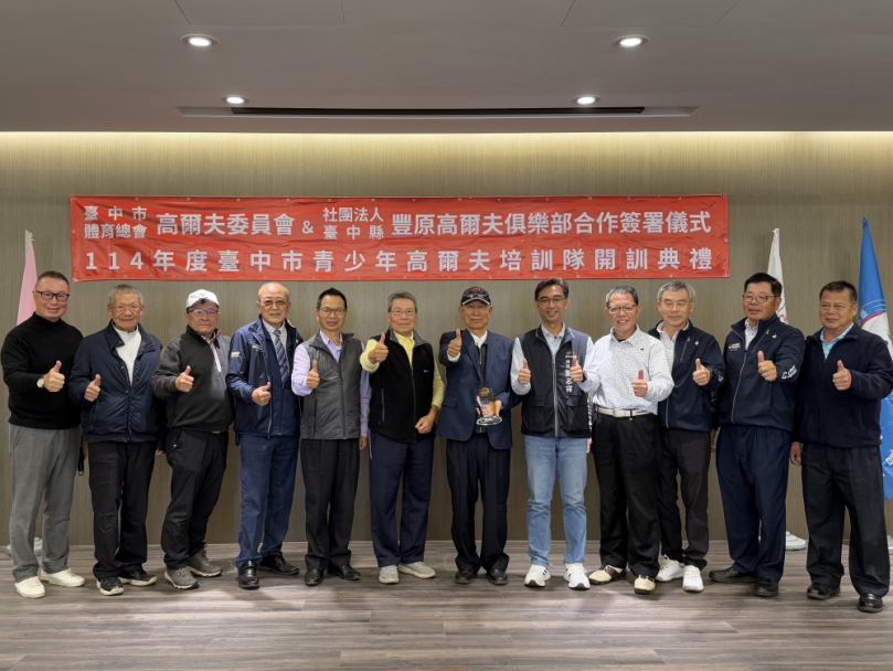 中市高球菁英培育基地再加一！運動局長游志祥：感謝豐原高爾夫球場協力培育高球人才