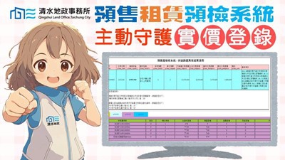 守護實價登錄清水地所開發「預售租賃預檢系統」防堵申報不實