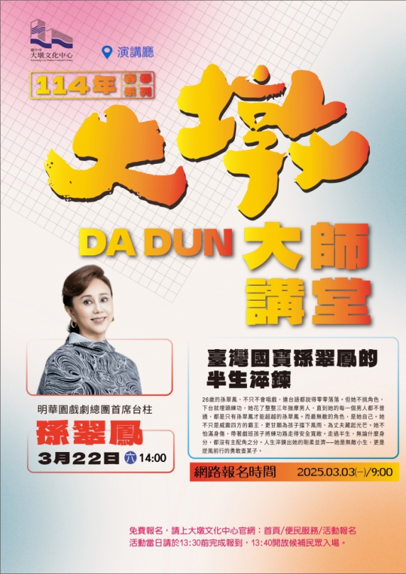 百變人生百樣戲！3月22日大墩大師講堂與孫翠鳳面對面！