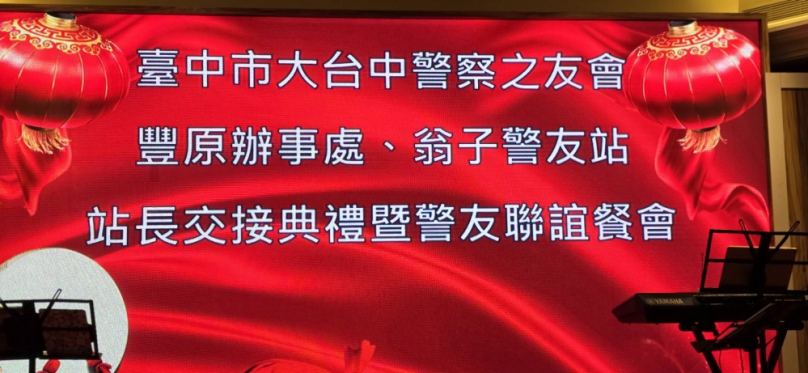 今228在豐原舉行的警友站站長交接典禮、吸引了眾多地方人士的參與、場面盛況空前、新任站長在典禮上表示、將致力於加強警察與社區的聯繫、推動警民合作、共同維護社會治安。