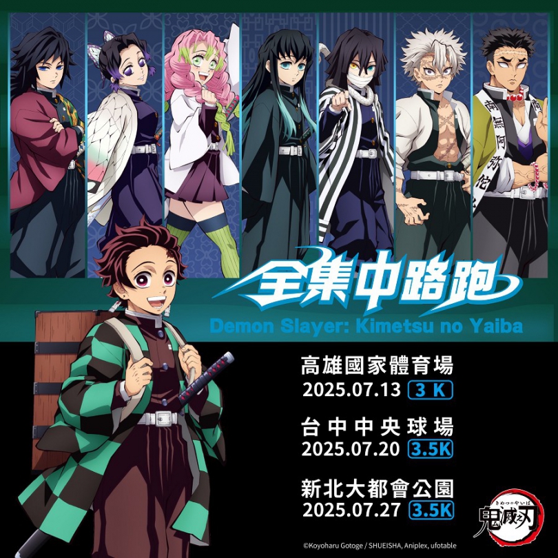 《2025鬼滅之刃全集中路跑》迎接無限城決戰　熱血招募