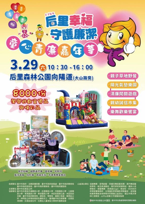 厚哩(后里)幸福，童心青廉嘉年華