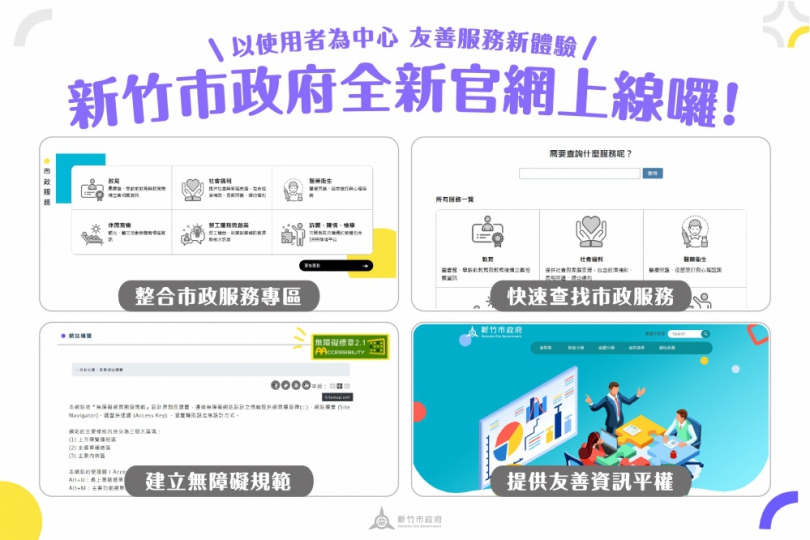 新竹市政府官網全新改版   今天正式啟用   市民操作更便捷