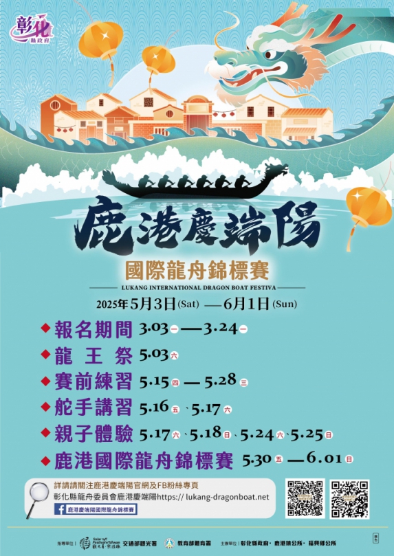 「2025年鹿港慶端陽國際龍舟錦標賽」海報。（照片縣府提供）