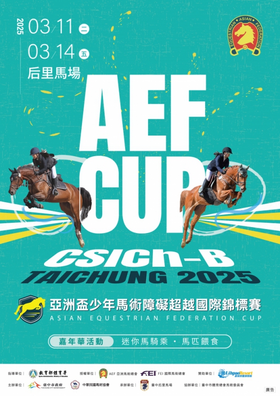 亞洲盃少年馬術賽3月11日至14日登場！中市觀旅局：推后里馬場觀賽、順遊周邊美景