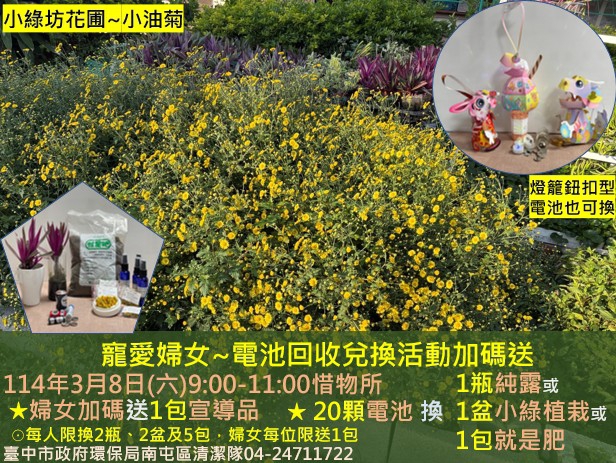 慶祝38婦女節！中市環保局電池回收活動加碼送