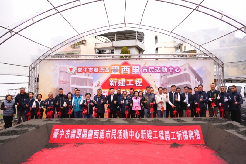 完善基礎建設！台中市豐原區豐西里市民活動中心開工   中市民政局長吳世瑋：打造多元友善育樂空間