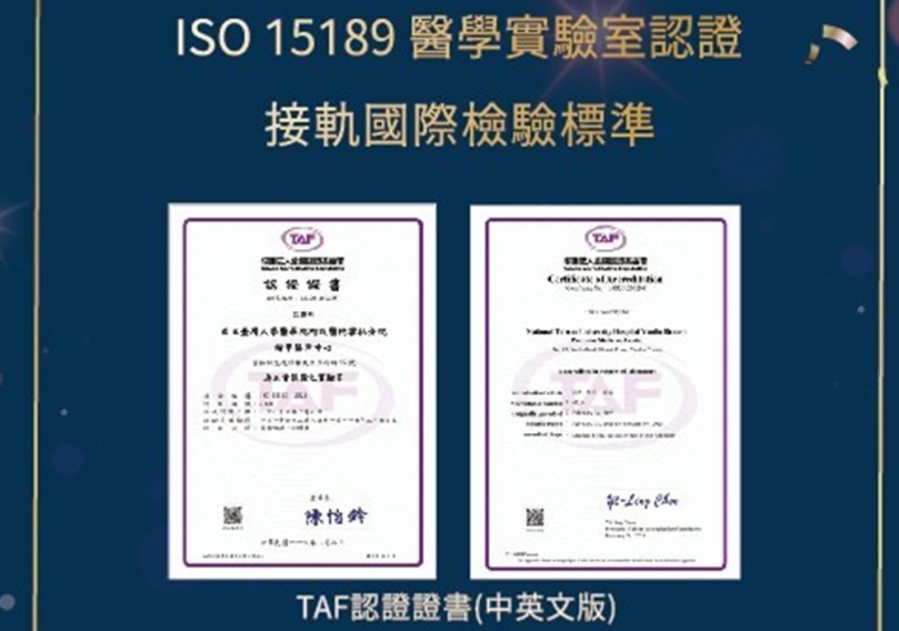 臺大精醫中心獲ISO15189認證　雲林邁向國際醫學檢測新里程