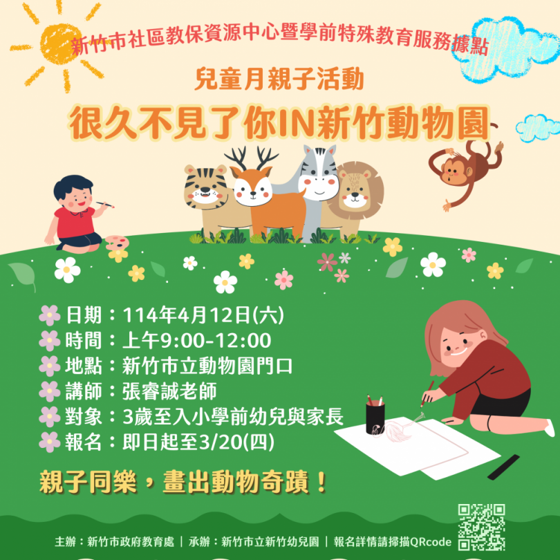 3/29~4/26   新竹市兒童月熱鬧迎接小朋友到來！