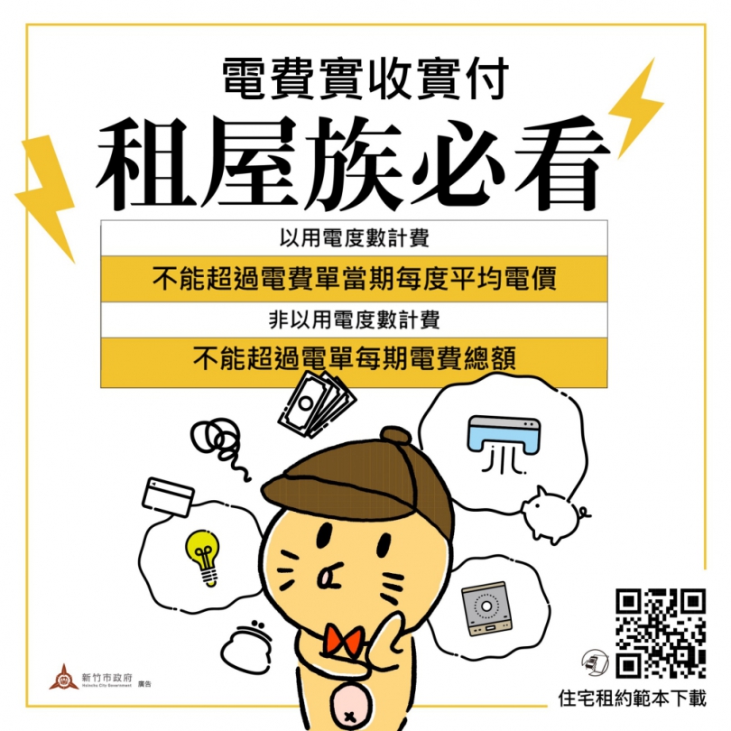 電費計算透明化   安心租屋少糾紛    新竹市府建議使用新版住宅租賃契約