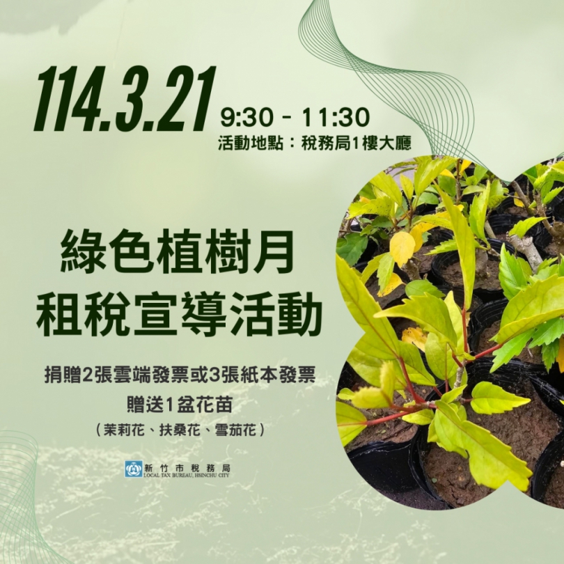 3/21   新竹市稅務局舉辦「綠色植樹月租稅宣導活動」  邱臣遠：種下希望 守護地球