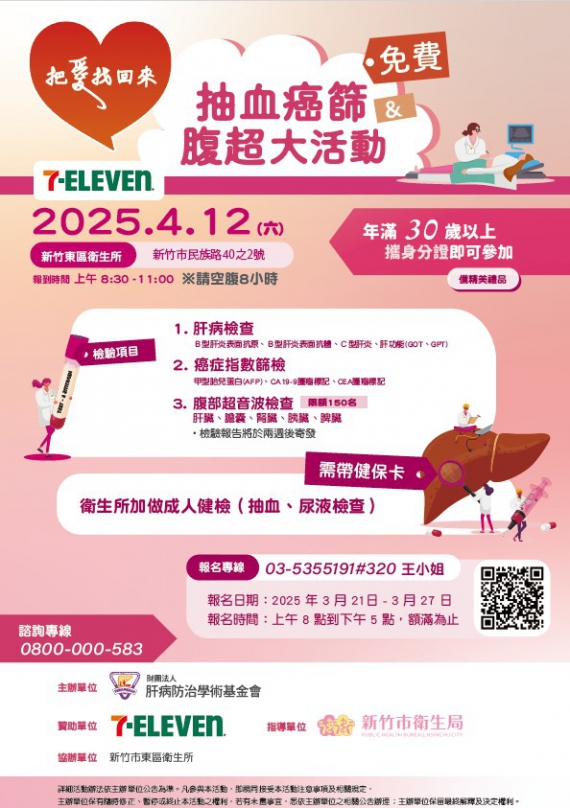 統統免費還送神秘好禮！4/12肝癌、腹部超音波檢查一起做   新竹市攜手肝基會邀市民守護自身健康