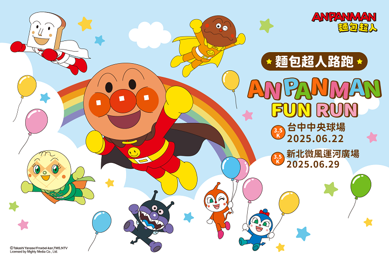 《麵包超人路跑》全台首次登場　充滿活力的路跑體驗